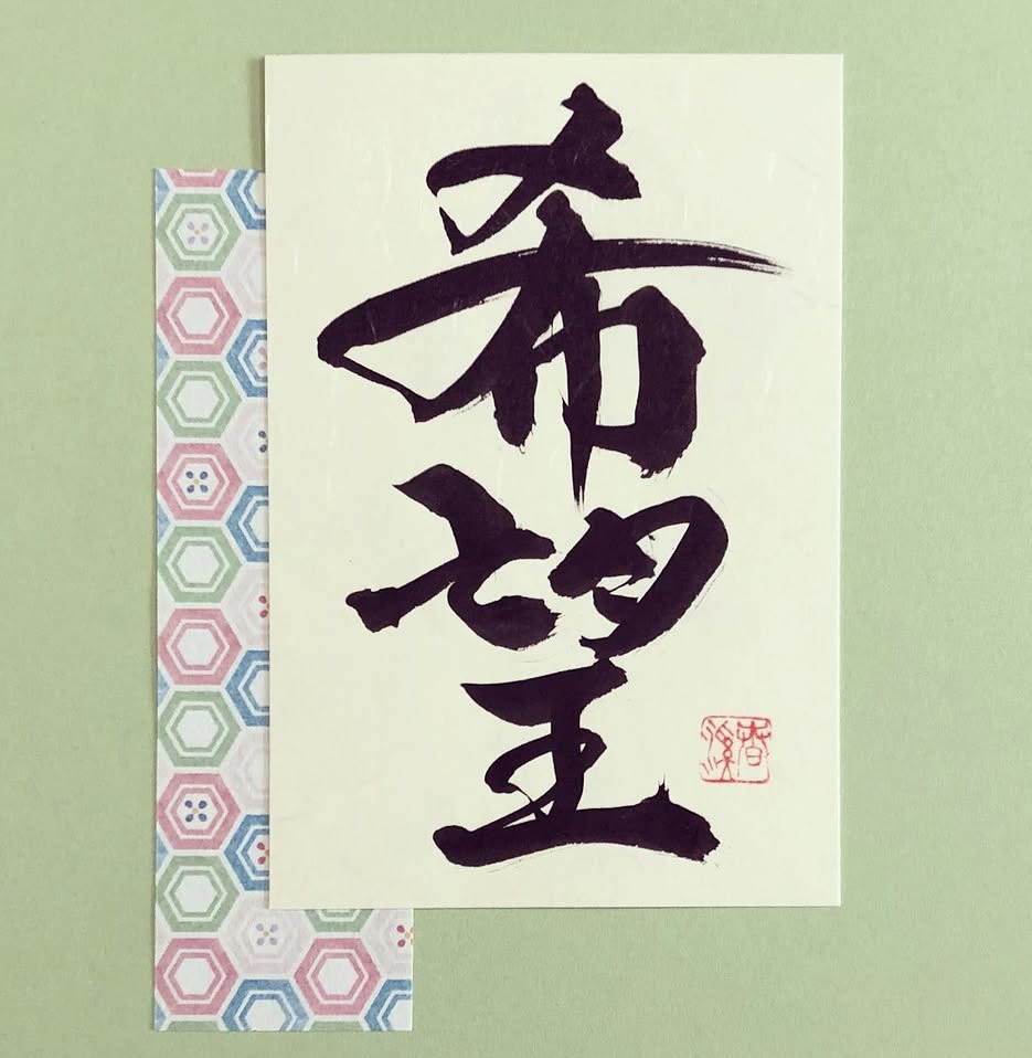 美文字レッスンの作品例「希望」