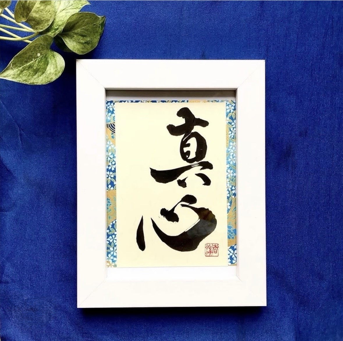 美文字レッスンの作品例「真心」